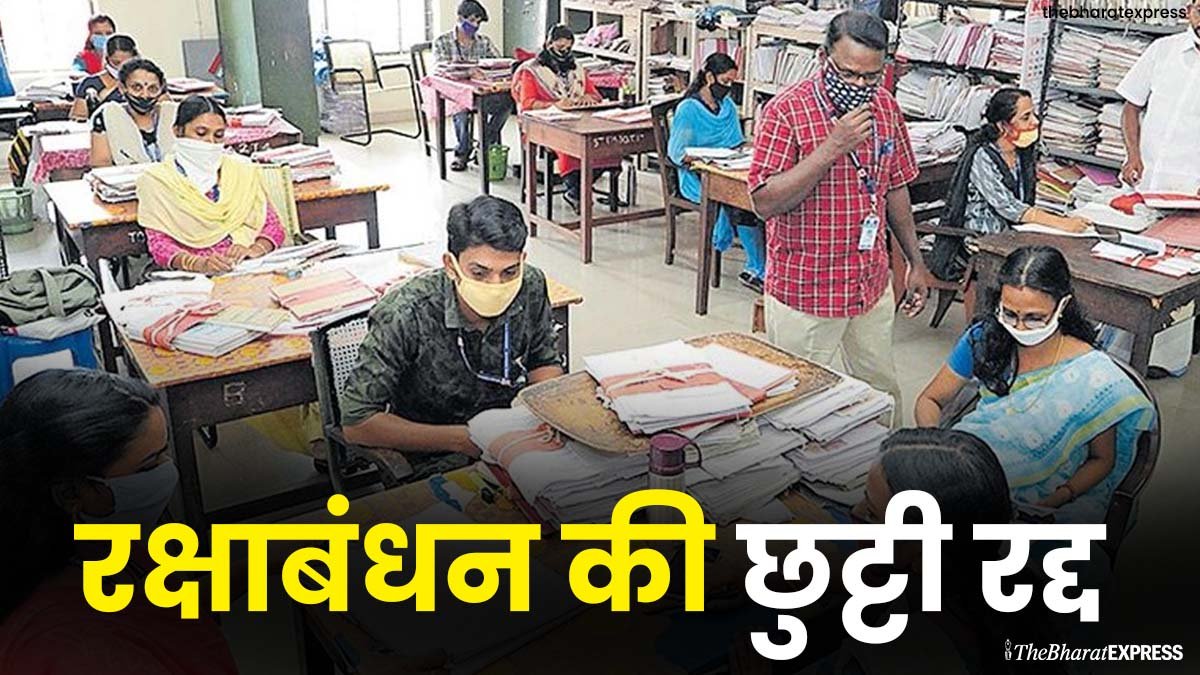 rakshabandhan Government Holiday Employee News
