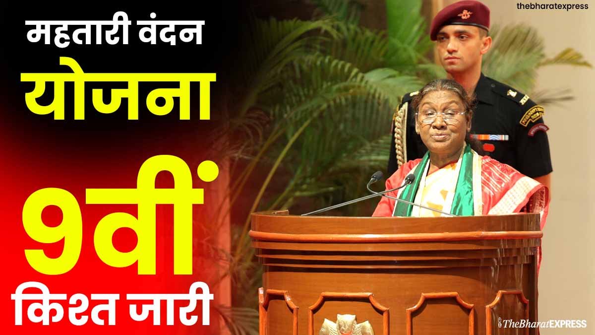 President Draupadi Murmu released the 9th installment of Mahtari Vandan Yojana