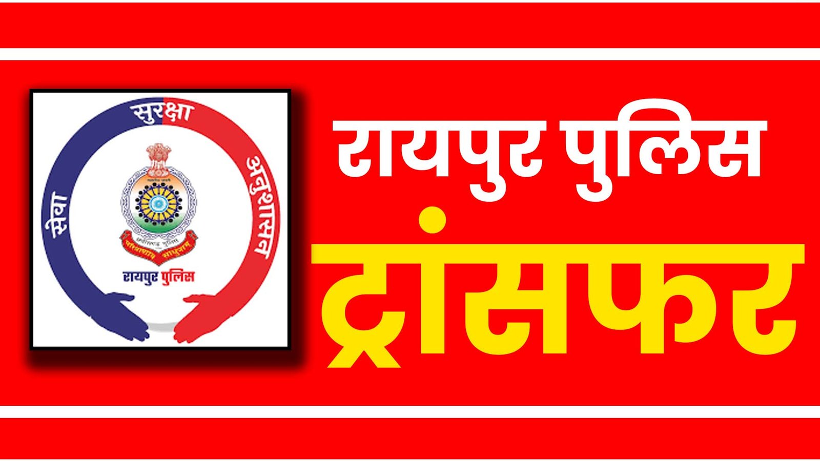 Raipur Police Transfer list 2024