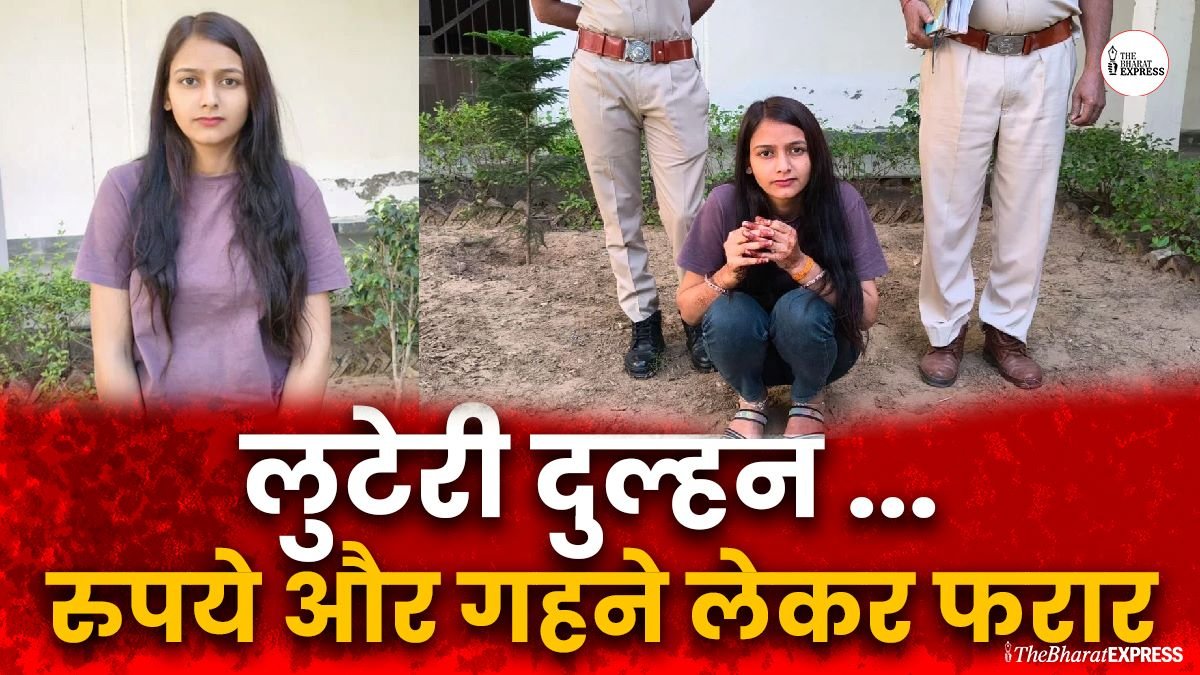 Luteri Dulhan... rupaye aur gehne leke ho gayi farar