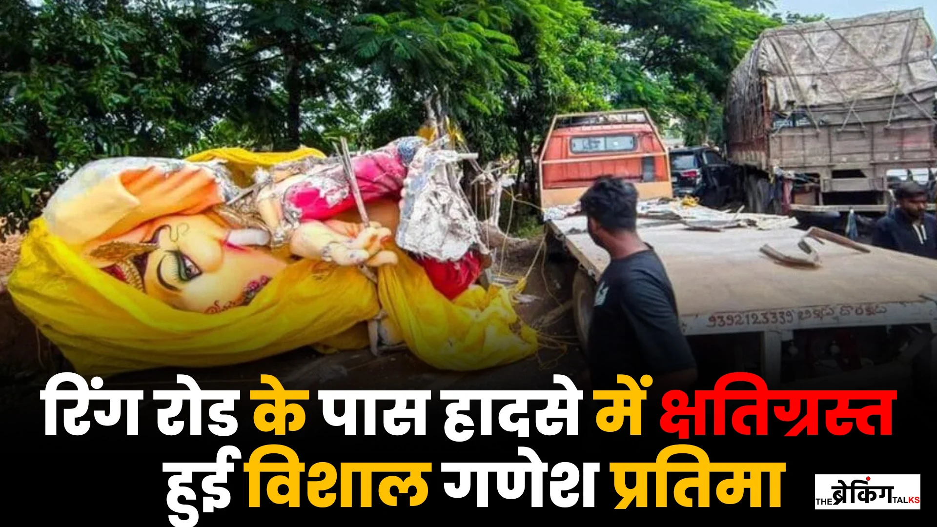 गजवेल हादसे में क्षतिग्रस्त गणेश प्रतिमा