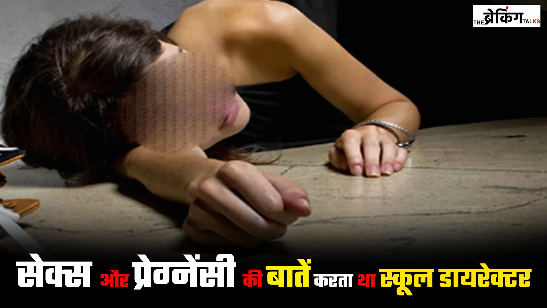 Jamui school director harassment case