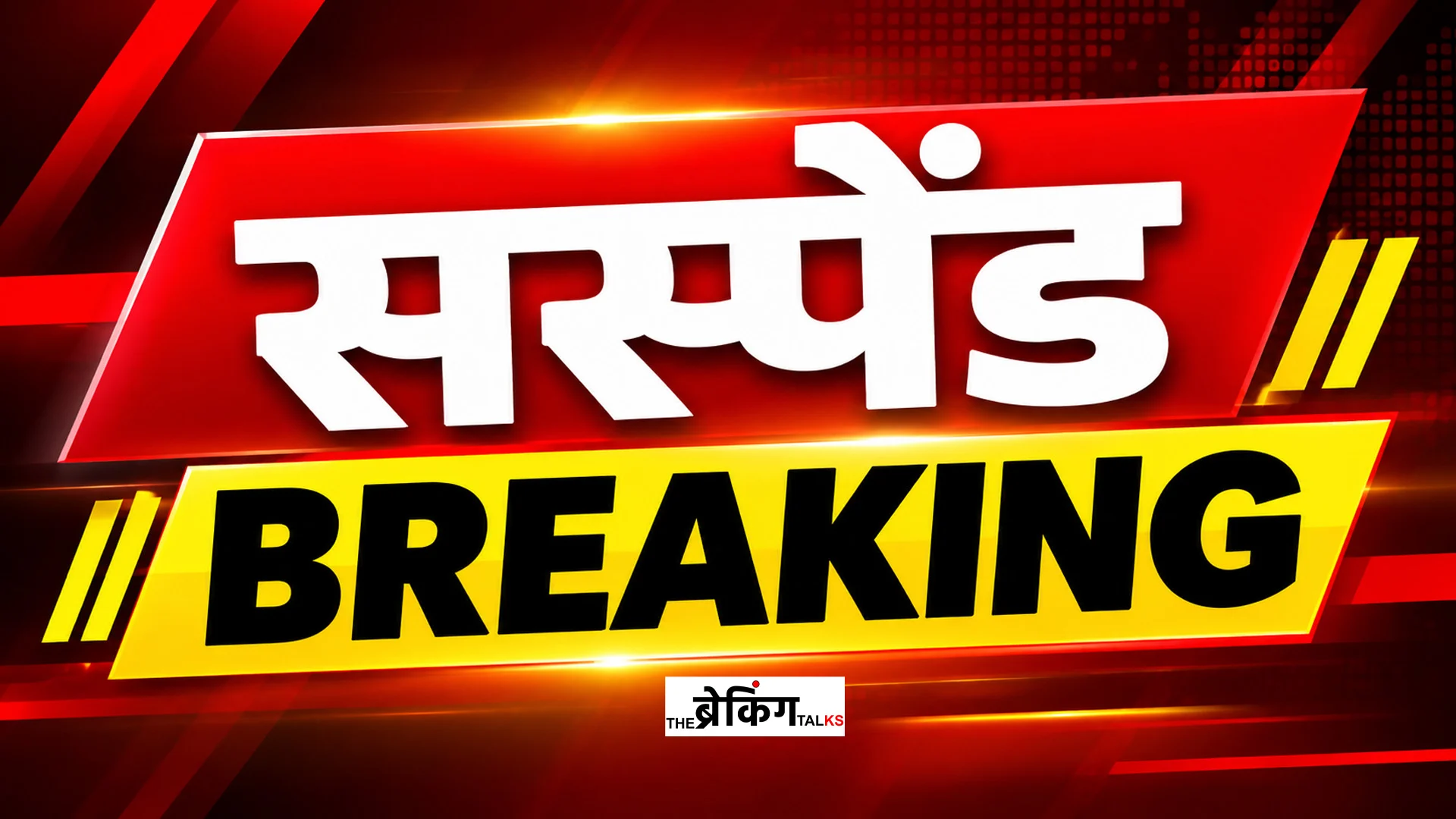 कर्मचारी निलंबन मामला