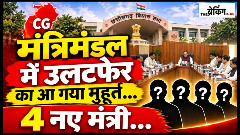 छत्तीसगढ़ के मुख्यमंत्री विष्णुदेव साय और मंत्रिमंडल फेरबदल से जुड़ी राजनीतिक खबर
