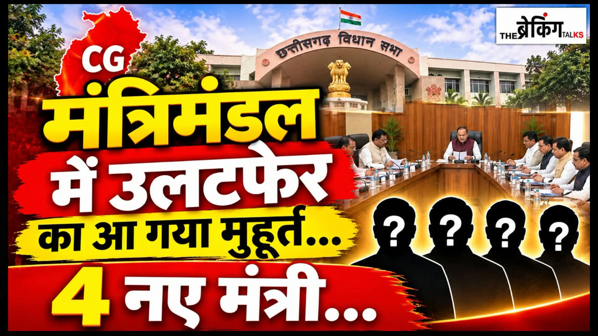 छत्तीसगढ़ के मुख्यमंत्री विष्णुदेव साय और मंत्रिमंडल फेरबदल से जुड़ी राजनीतिक खबर