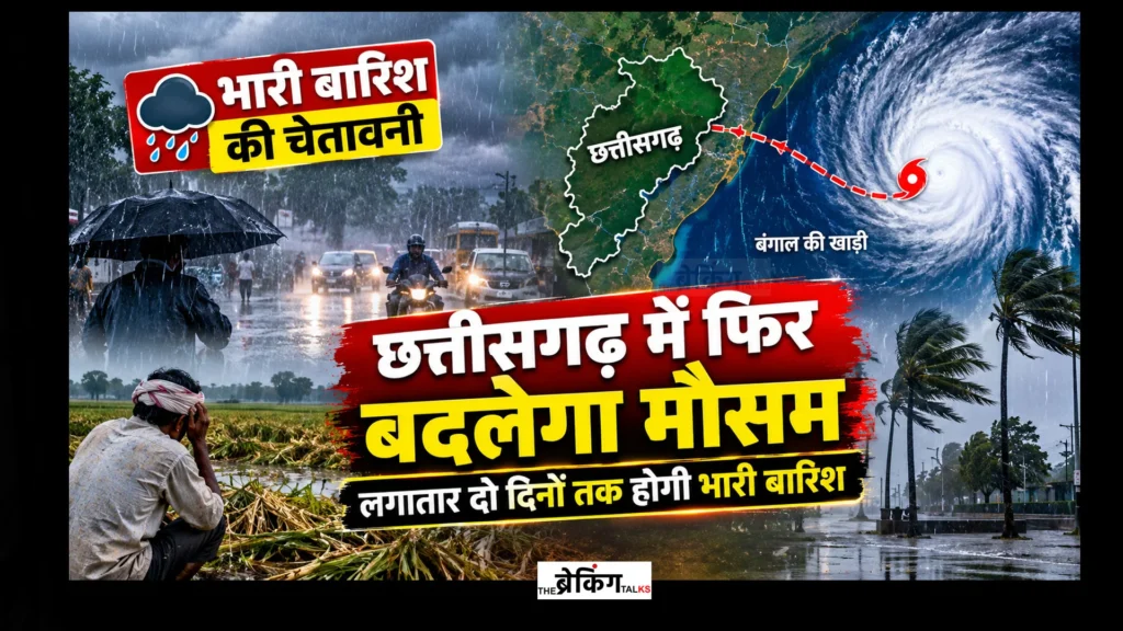 छत्तीसगढ़ में बारिश का अलर्ट, 28 और 29 अक्टूबर को भारी बारिश की संभावना