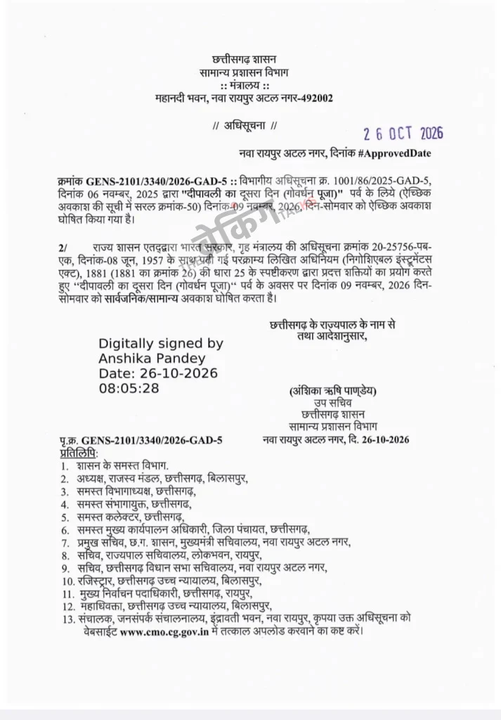छत्तीसगढ़ सार्वजनिक अवकाश 2026, गोवर्धन पूजा अवकाश, CG Government Holiday, 9 नवंबर छुट्टी, छत्तीसगढ़ सरकारी छुट्टी, CG Holiday List 2026