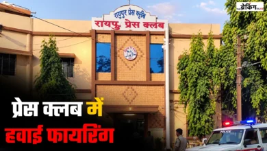 रायपुर प्रेस क्लब में कथित हवाई फायरिंग, पलाश तिवारी के खिलाफ चार धाराओं में FIR