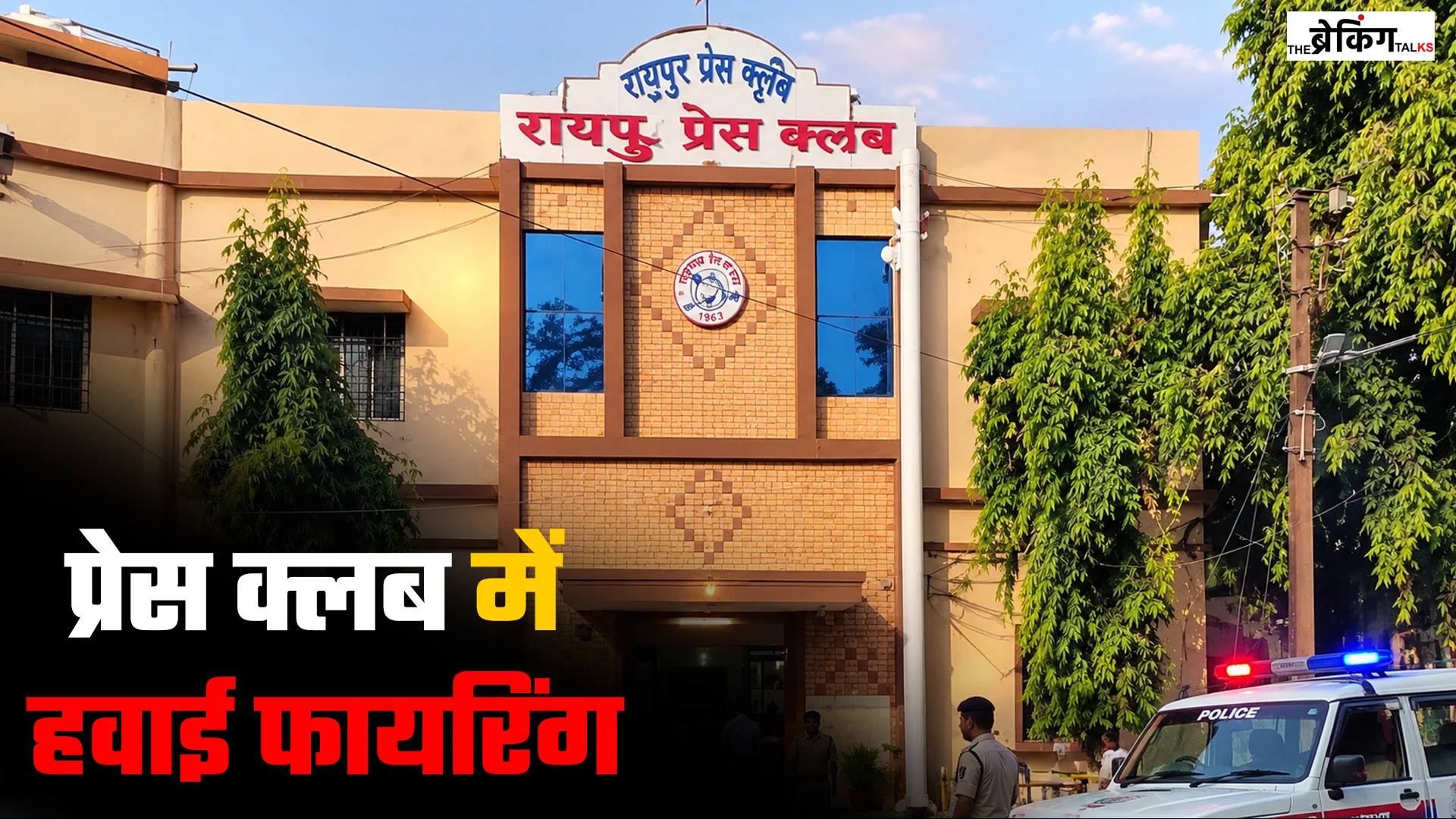 रायपुर प्रेस क्लब में कथित हवाई फायरिंग, पलाश तिवारी के खिलाफ चार धाराओं में FIR
